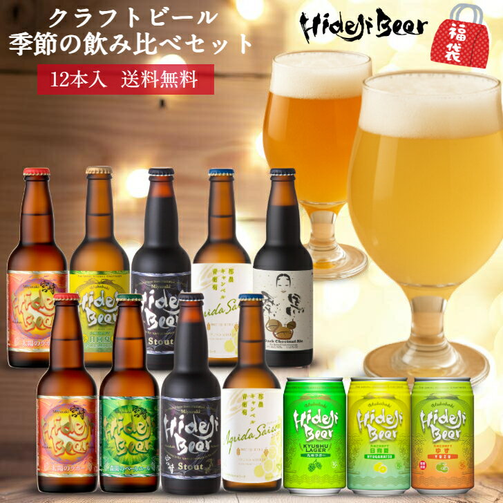 クラフトビール 飲み比べ 季節の12本 詰め合わせ ビール ギフト セット 送料無料 プレミアム 高級 受賞 金賞 人気 プレゼント 贈答 国産 330ml 瓶...