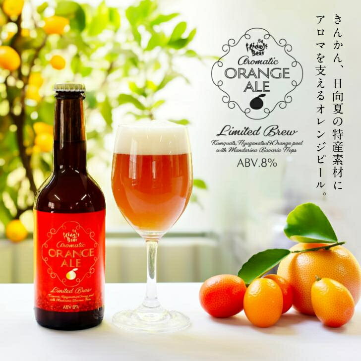 ビール スイーツ専用 クラフトビール ホワイトデー 2026 プレゼント ギフト 送料無料 ばらまき 夫 彼氏 会社 甘くない かわいい フルーツビール 柑橘 おすすめ オレンジピール 日向夏 金柑 金賞 瓶 誕生日 お祝い 高級 おしゃれ 卒業祝 送別品 昇進祝 就職祝 転職祝