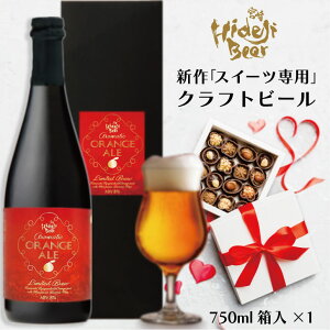 限定300本 バレンタイン 2024 ビール ギフト お酒 チョコ以外 チョコに合う スイーツ専用 クラフトビール フルーツビール 職場 本命 家族 夫 彼氏 おしゃれ 高級 シャンパンボトル 750ml 1本 常温 ラッピング 箱入 送料無料 配達日指定可 宮崎ひでじビール 公式 ショップ