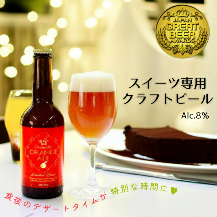 バレンタイン お酒 2026 ビール スイーツ専用 クラフトビール プレゼント ギフト チョコ以外 送料無料 チョコに合う ばらまき 夫 彼氏 会社 甘くない かわいい フルーツビール 柑橘 おすすめ オレンジピール 日向夏 金柑 ホワイトデー 金賞 瓶 誕生日 お祝い 高級 おしゃれ