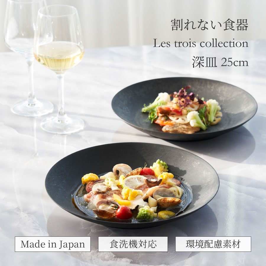 Rakuten - 深皿 25cm レトワ コレクション 軽くて 割れない 食器 隈研吾デザイン 日本製 食洗機OK 軽い皿 黒い食器