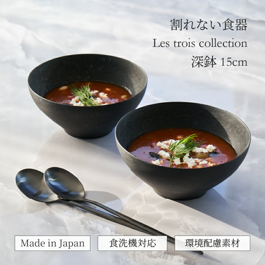 Rakuten - 軽くて 割れない お椀 深鉢 15cm レトワ コレクション 丸ボウル 食器 日本製 食洗機OK 黒い食器 取り皿