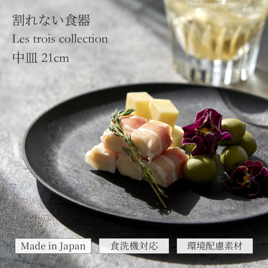 Rakuten - 軽くて 割れない 食器 中皿 21cm レトワ コレクション 隈研吾デザイン 日本製 食洗機OK 黒い食器