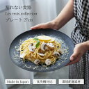 割れない 食器 大皿 27cm レトワ コレクション 隈研吾デザイン 食洗機OK