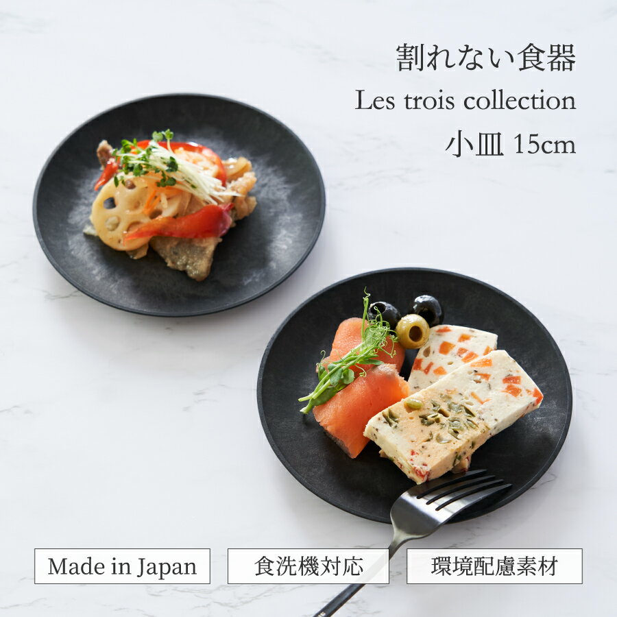Rakuten - 小皿 15cm 軽くて割れない食器 レトワ コレクション 日本製 食洗機OK 黒い食器 取り皿 1枚