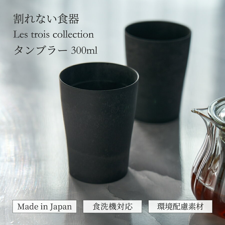 Rakuten - 軽くて 割れない コップ 300ml レトワ コレクション 食器 日本製 食洗機OK タンブラー 黒い食器　カップ