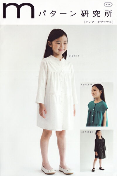 ■mパターン研究所■ キッズ・子ども用 ティアードブラウス:m146【RCP】