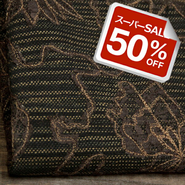 Rakuten - 【50%OFF】インド A.P.FASHIONS コットンシルク ソフトツイード ななこ織りエンブロイダリー オリエンタルフラワーレース刺繍 ダークブラウンミックス A[オーダーカット生地 10cm単位] 【RCP】