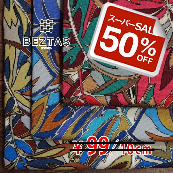 Rakuten - 【50%OFF】【やや訳あり】 トルコ BEZTAS 薄合～合物レーヨンニット ベア天竺ジャージー 特大アイランドリーフプリント ミックスカラー 全3色 E[オーダーカット生地 10cm単位] 【RCP】