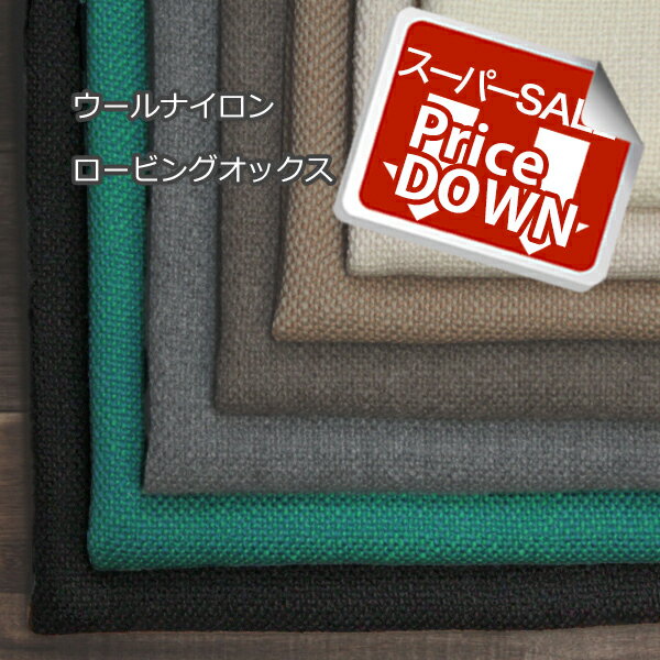 Rakuten - 【プライスダウン！】秋冬ウールナイロン ロービングオックス 片側起毛 ソフトツイード調 中肉～中厚地 全7色 H[オーダーカット生地 10cm単位] 【RCP】