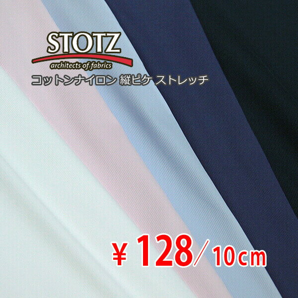 スイス STOTZ コットンナイロン 縦ピケ ストレッチ 中薄地 全5色 I[オーダーカット生地 10cm単位] 【RCP】