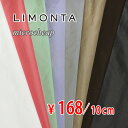 イタリー LIMONTA ポリエステル タフタ 薄地～中薄地 全8色 MICROCHEAP D 