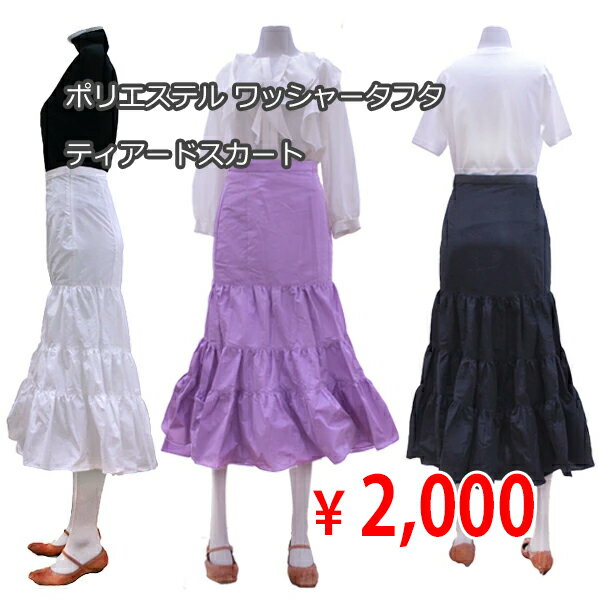 【訳あり】 ポリエステル ワッシャータフタ ティアードスカート 2サイズ 全3色 【RCP】