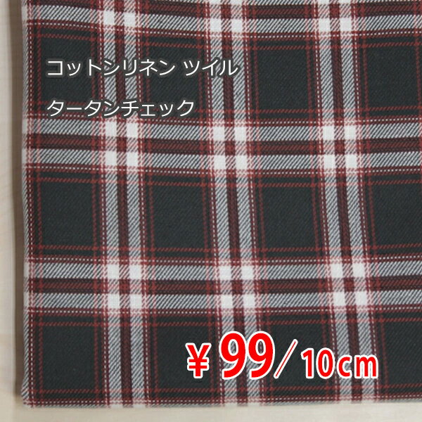 Checkered - コットンリネン ツイル 中薄地 先染めタータンチェック 墨黒×赤茶ホワイト K[オーダーカット生地 10cm単位] 【RCP】