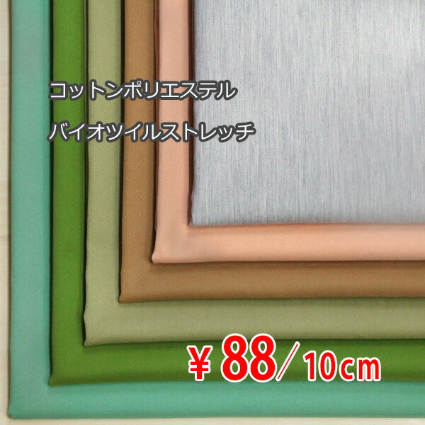 コットンポリエステル バイオツイルストレッチ 全6色 E[オーダーカット生地 10cm単位] 【RCP】
