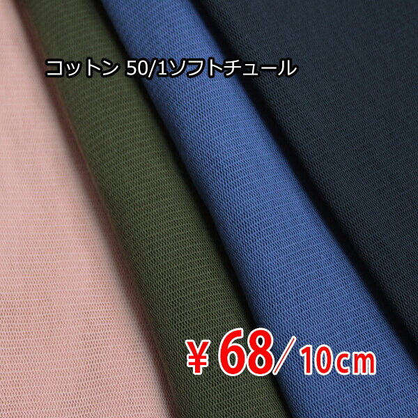 Cotton （Solid Color） - コットン 50/1ソフトチュール 中薄～中肉地 全4色 D[オーダーカット生地 10cm単位] 【RCP】