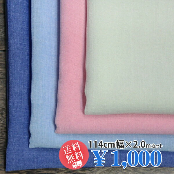 21周年記念ナイロンポリエステル リネンライクスラブジョーゼット 中薄地 ライトストレッチ ドライタッチ 全4色 U[着分生地 200cm] 【送料無料】【1000円ポッキリ】【RCP】