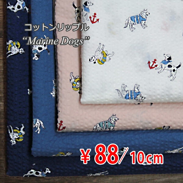 コットンリップル イカリ＆マリンドッグプリント ミックスカラー 全4色 Marine Dogs SEVENBERRY L[オーダーカット生地 10cm単位] 【RCP】
