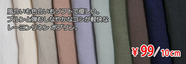 春夏レーヨンリネン ポプリン ネップスラブ タンブラー仕上げ 全10色 F[オーダーカ...