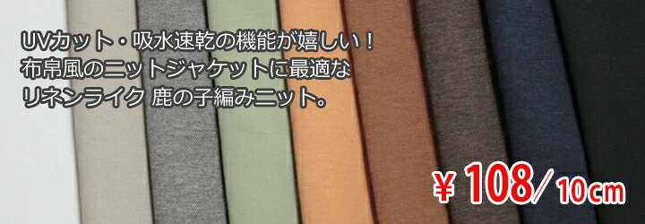 【2026 サマーセール】ポリエステルニット リネンライク鹿の子編みジャージー 中肉地 吸水速乾・UVカット 全9色 G[オーダーカット生地 10cm単位] 【RCP】 hideki-10022850 ヨーロッパ服地のひでき サンプル画像2