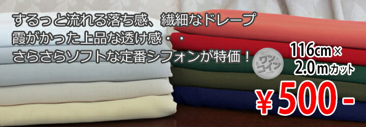 2月5日 新着！ワンコイン ポリエステル 75dシフォン 全10色 U[着分生地 200cm] 【R...