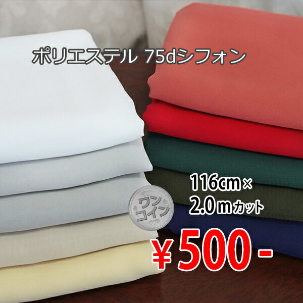 2月5日 新着！ワンコイン ポリエステル 75dシフォン 全10色 U[着分生地 200cm] 【RCP】