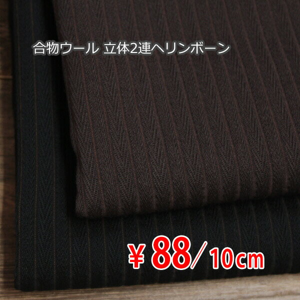 合物ウール 地織り 立体2連ヘリンボーンストライプ 中肉地 微ストレッチ 全2色 A[オーダーカット生地 10cm単位] 【RCP】
