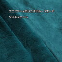 アクリルポリエステル エコファー×スエード ダブルフェイス ボンディング 極厚地 ブルーグリーン H 