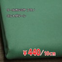 ウールカシミヤ フラノ 中肉～中厚地 片側起毛 ミントグリーン H[オーダーカット生地 10cm単位] 【RCP】