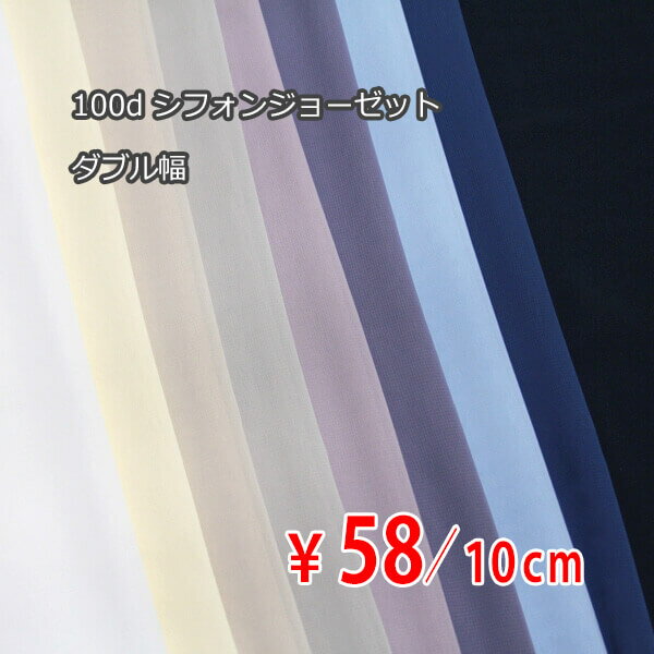 ポリエステル 100dシフォンジョーゼット広巾 全9色 B[オーダーカット生地 10cm単位] 【RCP】