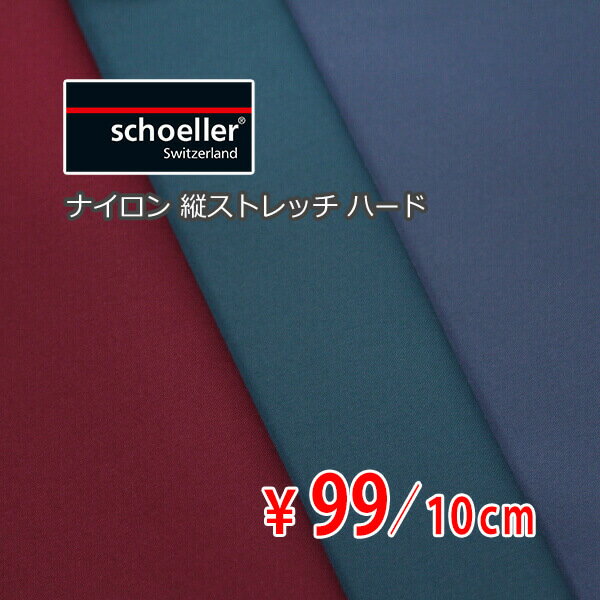 スイス schoeller 撥水ナイロン 縦スト