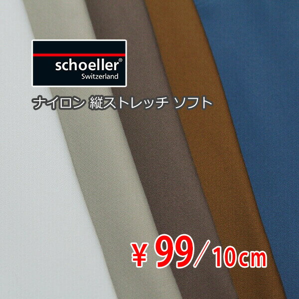 スイス schoeller 撥水ナイロン 縦スト