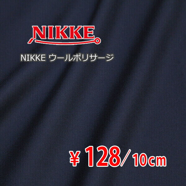 NIKKE(日本毛織) 合物ウールポリエステル サージ ウォータープルーフ スーパーガード加工 茄子紺 D[オーダーカット生地 10cm単位] 【RCP】