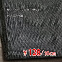 サマーウール ジョーゼットバーズアイ風ななこ織り 中肉～中厚地 杢ダークグレー H[オーダーカット生地 10cm単位] 【RCP】