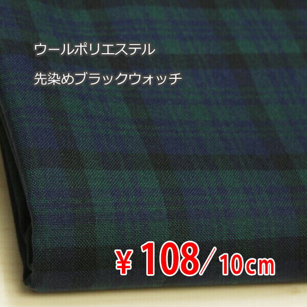 ウールポリエステル 平織り 中肉地 