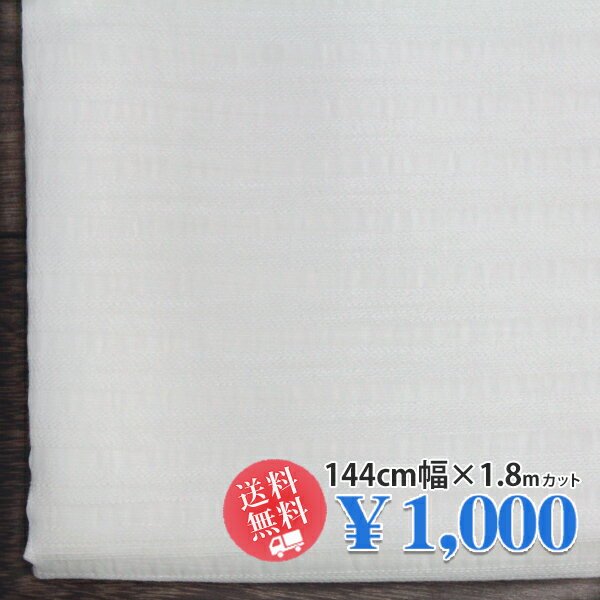 Rakuten - 4月20日 新着！22周年記念送料無料・税込 1,000円！ポリエステルコットン ガーゼサッカー 刺し子風ドビーボーダー 中薄～中肉地 シアーホワイト U[着分生地 180cm] 【送料無料】【1000円ポッキリ】【RCP】