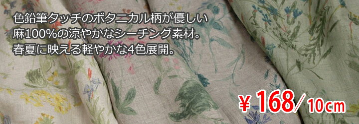 4月3日 新着！リネン シーチング ボタニカルプリント 花柄 ナチュラル生地 Botanic...
