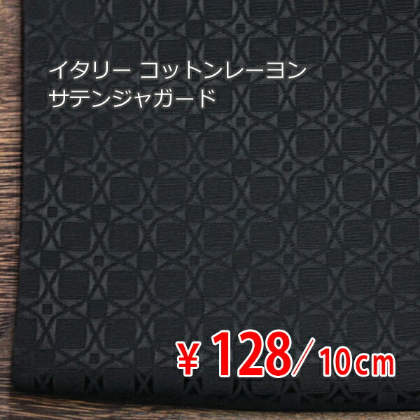 Rakuten - 5月28日 新着！【訳あり】 イタリー コットンレーヨン サテンジャガード ストレッチ スクエア七宝繋ぎ マットブラック H[オーダーカット生地 10cm単位] 【RCP】