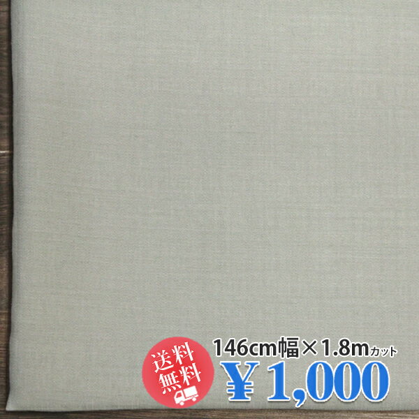 乐天商城 - 6月15日 新着！22周年記念送料無料・税込 1,000円！レーヨンナイロンリネン 平織り 縦筋ソフトスラブ調 中薄地 ライトモスグレー U[着分生地 180cm] 【送料無料】【1000円ポッキリ】【RCP】