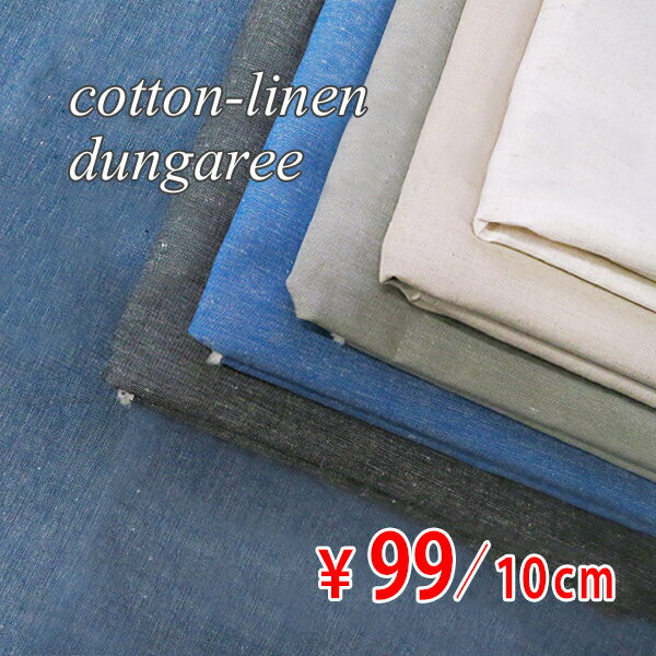 日本製 20sコットンリネン ダンガリー 6色 R オーダーカット生地 10cm単位 【RCP】