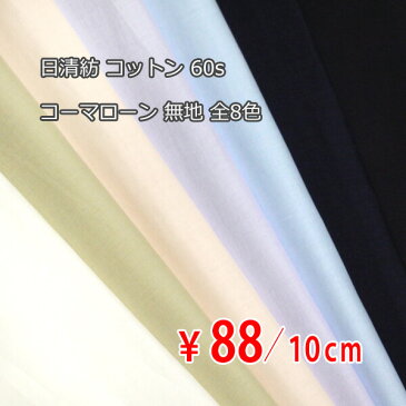 日清紡 コットン 60sコーマローン 無地 全8色 R[オーダーカット生地 10cm単位] 【RCP】