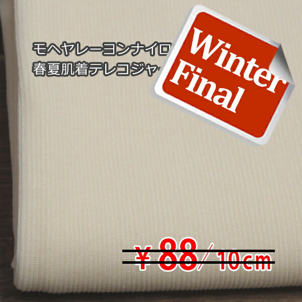 100/1モヘヤレーヨン20dナイロン 針抜き編みニット 肌着テレコジャージー クリームイエロー N[オーダーカット生地 10cm単位] 【RCP】
