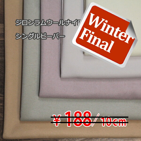 Super 120's ジロンラムウールナイロン シングルビーバー スーパーシャルム加工 片側起毛 全5色 E[オーダーカット生地 10cm単位] 【RCP】