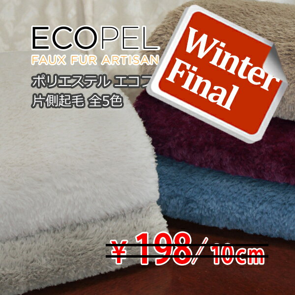 ECOPEL ポリエステル エコファー 片側起毛 全5色 A[オーダーカット生地 10cm単位]【起毛 エコファー フェイクファー 生地 厚地】コート・ボアジャケット・小物向け【RCP】