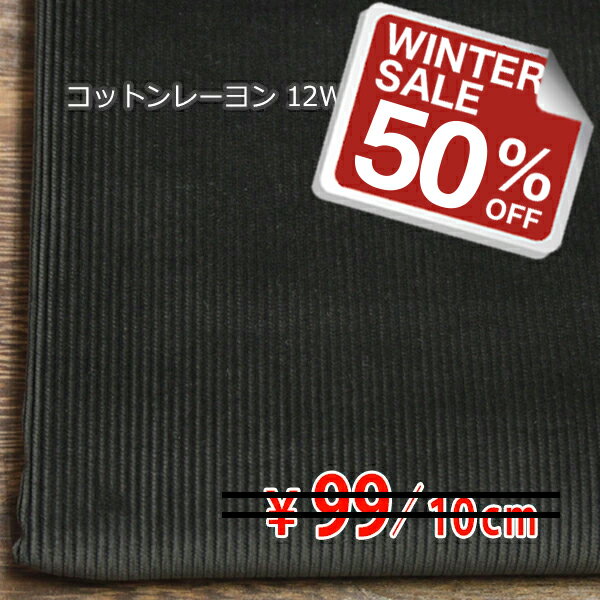 【やや訳あり】 コットンレーヨン 12Wコーデュロイ 中太～細コール天 チャコールグレー K[オーダーカット生地 10cm単位] 【RCP】
