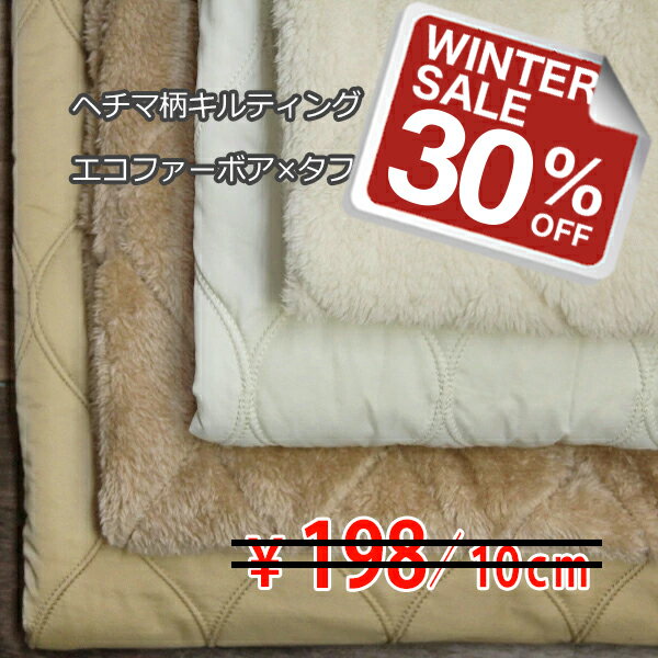 ポリエステルナイロン ヘチマ柄キルティング エコファーボア×撥水タフタ裏地 ダブルフェイス 全3色 【撥水 裏地付き キルティング 生地】ジャケット・ブルゾン・バッグ向け V[オーダーカット生地 10cm単位] 【RCP】