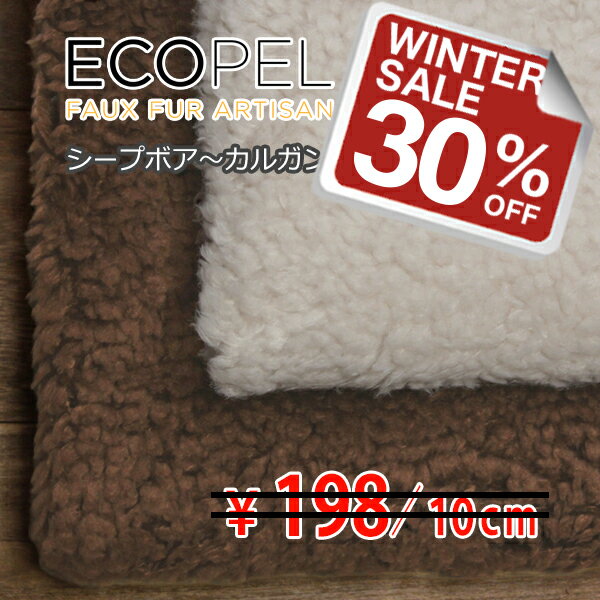 12月3日 新着！ECOPEL ポリエステル シープボア～カルガンラムエコファー 片側起毛 全2色 A[オーダーカット生地 10cm単位] 【RCP】