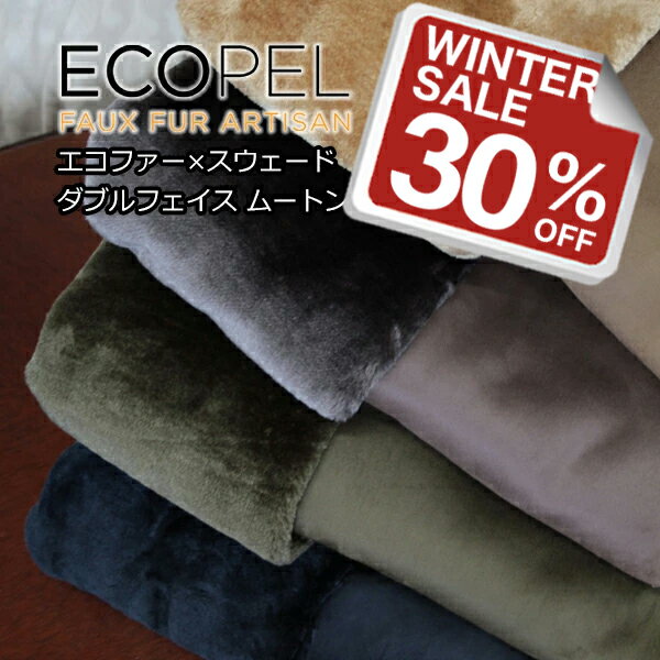 ECOPEL SHEEPSKIN ポリエステル ムートン エコファー×シープスキンスエード ダブルフェイス ボンディング 全4色 C[オーダーカット生地 10cm単位] 【RCP】