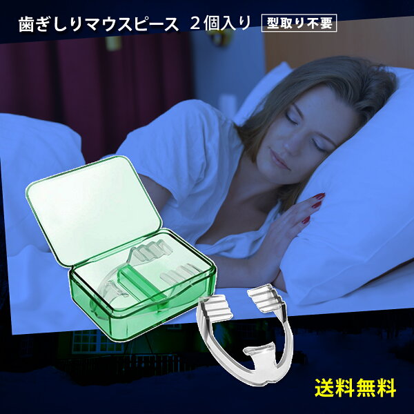 歯ぎしりマウスピース防止対策簡単マウスガード食いしばりいびき安眠グッズ専用ケース付(2個セット)男女兼用 EM