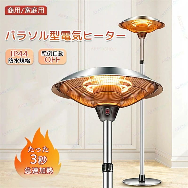 商品詳細 防水等級 防水等級：IP44 サイズ 重さ：約12kg 電源ケーブル長：5m スタンド伸縮高さ：160-205cm 製品電力:1200/1800/3000W (手動測定の為、約1～2cmの誤差が生じる場合がございます。予めご了承ください。) 特徴 ★屋外に置きっぱなしでもご利用頂けます。 ★屋外使用をベースとして企画・開発され、業務用として求められる耐久性を十分に持っています。 ◆お店をはじめ、さまざまな施設の屋内・屋外で、周囲の雰囲気をそこなわずご使用いただけます。 ★機器の内部に傾斜センサーを内蔵しており、万一、転倒した際には自動的に電源がオフされる機能を搭載しておりますので、安心してご利用頂けます。 注意 お買い上げいただいた商品が、品切れになってしまうこともございます。 その場合、お客様には必ず連絡をいたしますが、万が一入荷予定がない場合は、 キャンセルさせていただく場合もございますことをあらかじめご了承ください。